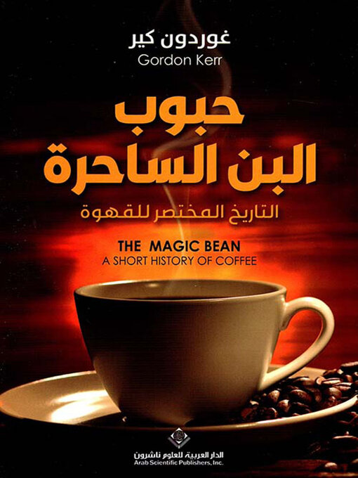 Title details for حبوب البن الساحرة ؛ التاريخ المختصر للقهوة by غوردون كير - Available